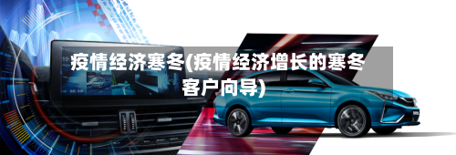 疫情经济寒冬(疫情经济增长的寒冬客户向导)