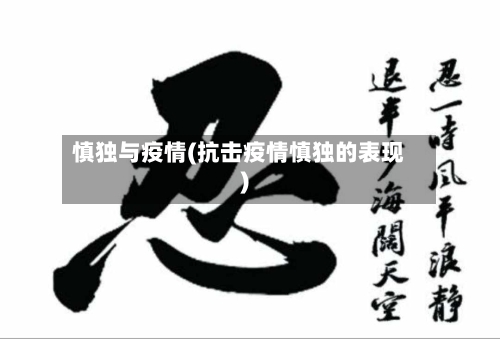慎独与疫情(抗击疫情慎独的表现)-第3张图片