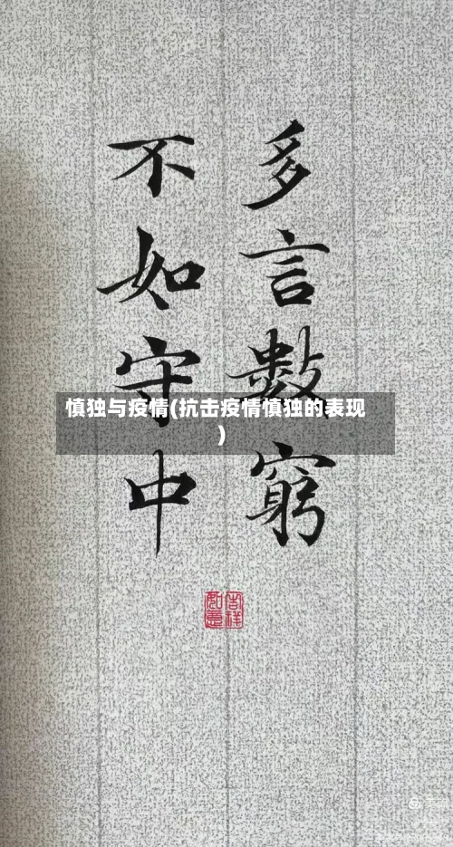 慎独与疫情(抗击疫情慎独的表现)