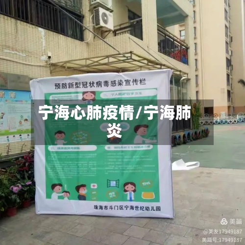 宁海心肺疫情/宁海肺炎