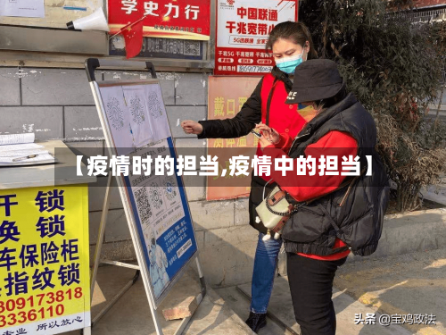 【疫情时的担当,疫情中的担当】-第3张图片