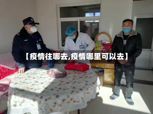 【疫情往哪去,疫情哪里可以去】-第3张图片