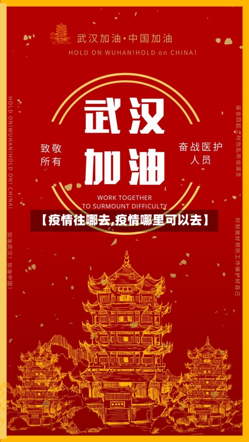 【疫情往哪去,疫情哪里可以去】
