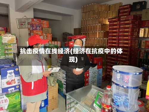 抗击疫情在线经济(经济在抗疫中的体现)