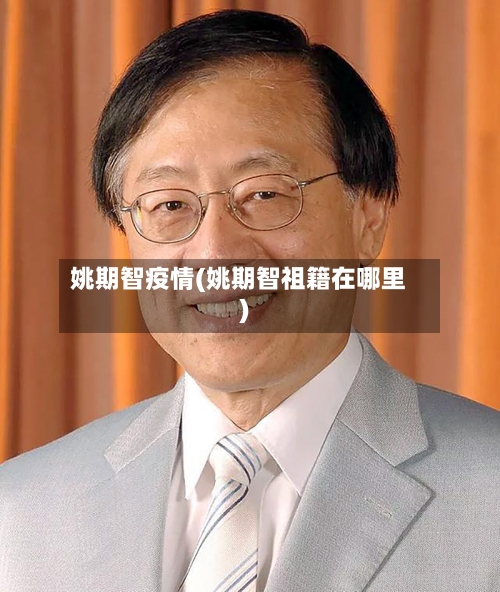 姚期智疫情(姚期智祖籍在哪里)