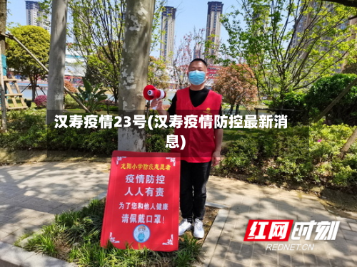 汉寿疫情23号(汉寿疫情防控最新消息)