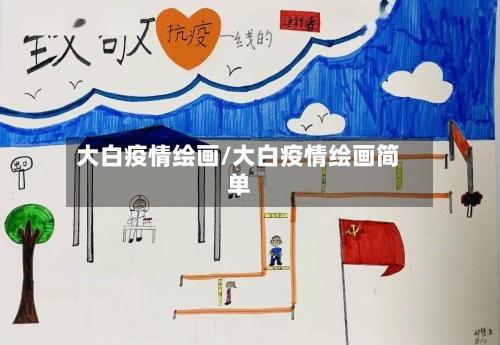 大白疫情绘画/大白疫情绘画简单-第3张图片