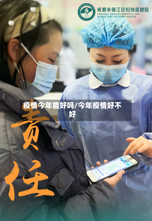 疫情今年能好吗/今年疫情好不好-第2张图片