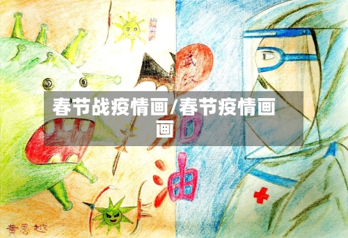 春节战疫情画/春节疫情画画
