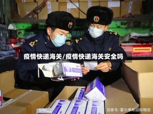 疫情快递海关/疫情快递海关安全吗-第2张图片