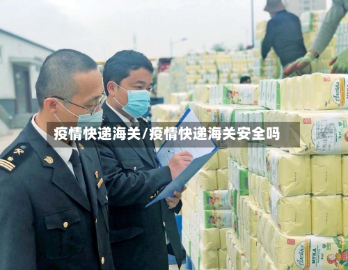疫情快递海关/疫情快递海关安全吗