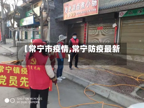 【常宁市疫情,常宁防疫最新】