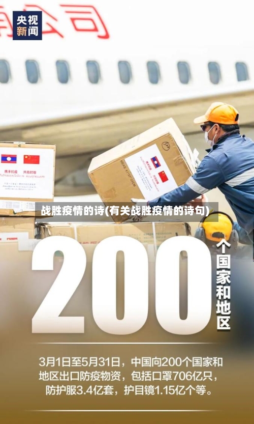 战胜疫情的诗(有关战胜疫情的诗句)