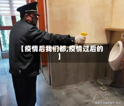 【疫情后我们都,疫情过后的】-第2张图片