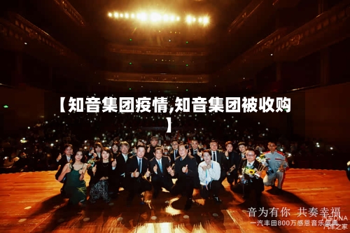 【知音集团疫情,知音集团被收购】-第3张图片