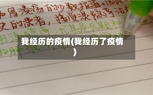 我经历的疫情(我经历了疫情)-第2张图片