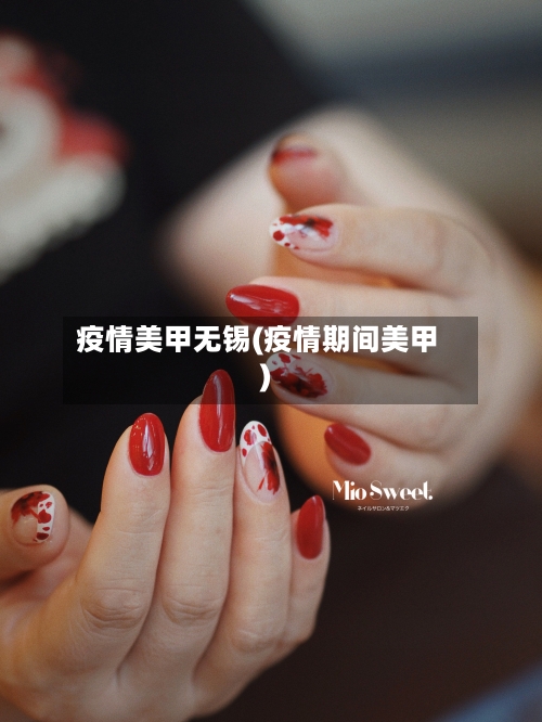 疫情美甲无锡(疫情期间美甲)-第2张图片