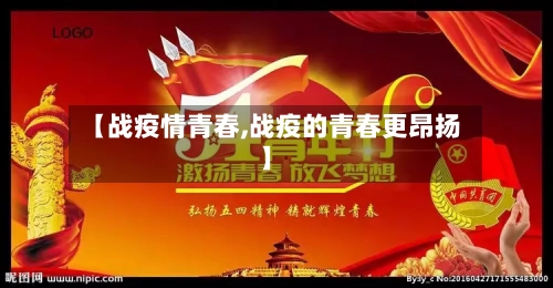 【战疫情青春,战疫的青春更昂扬】