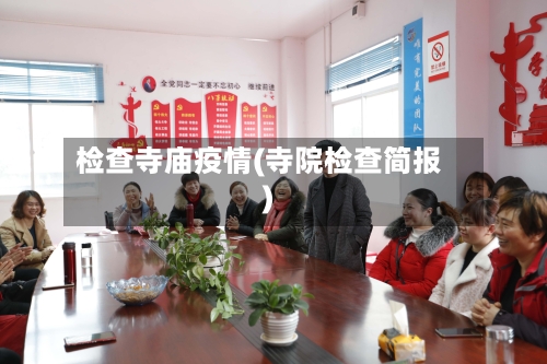 检查寺庙疫情(寺院检查简报)