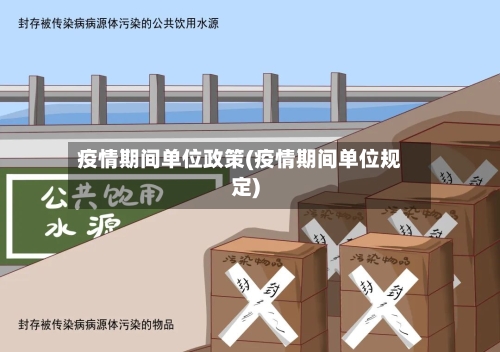 疫情期间单位政策(疫情期间单位规定)