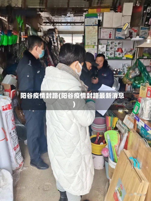 阳谷疫情封路(阳谷疫情封路最新消息)-第3张图片