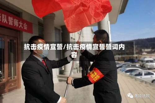 抗击疫情宣誓/抗击疫情宣誓誓词内容-第2张图片