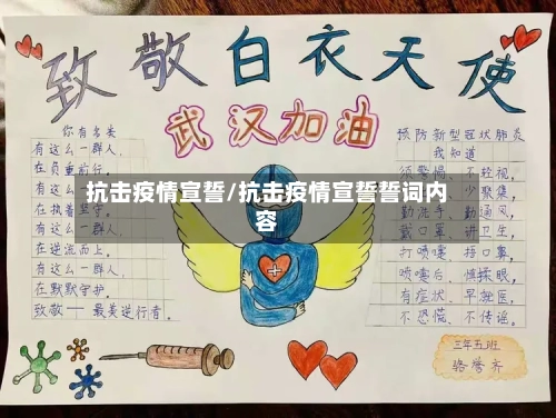 抗击疫情宣誓/抗击疫情宣誓誓词内容