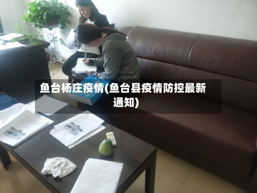 鱼台杨庄疫情(鱼台县疫情防控最新通知)-第2张图片