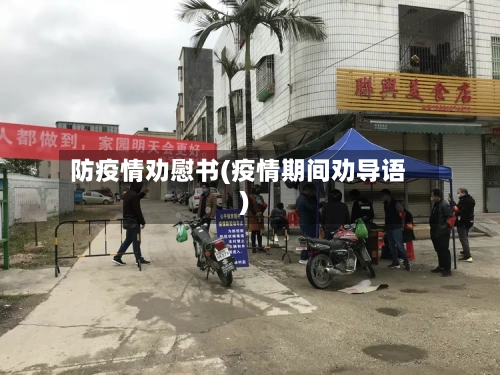 防疫情劝慰书(疫情期间劝导语)-第2张图片
