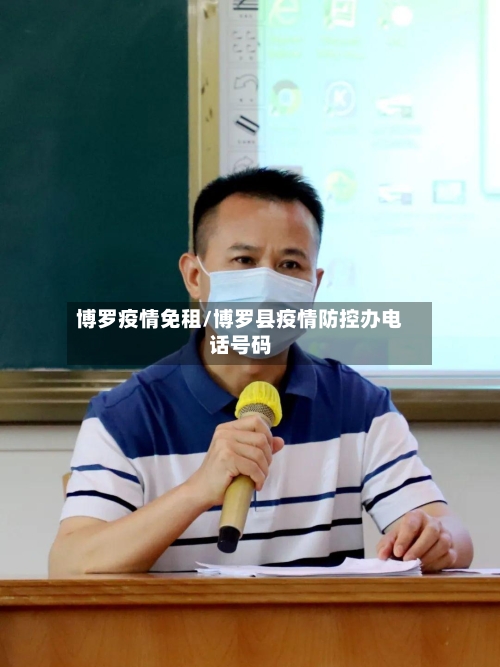 博罗疫情免租/博罗县疫情防控办电话号码-第2张图片