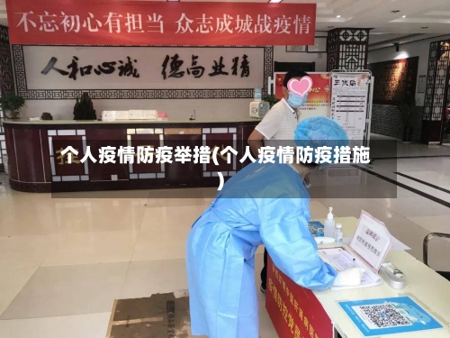 个人疫情防疫举措(个人疫情防疫措施)