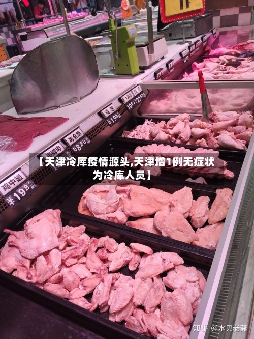 【天津冷库疫情源头,天津增1例无症状为冷库人员】