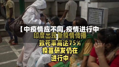 【中疫情应不同,疫情进行中】