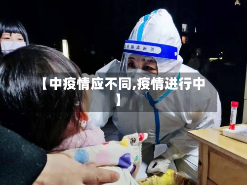 【中疫情应不同,疫情进行中】-第3张图片