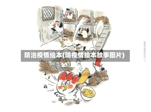 防治疫情绘本(防疫情绘本故事图片)-第3张图片