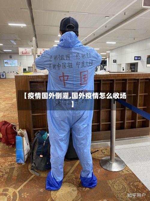 【疫情国外倒灌,国外疫情怎么收场】-第2张图片