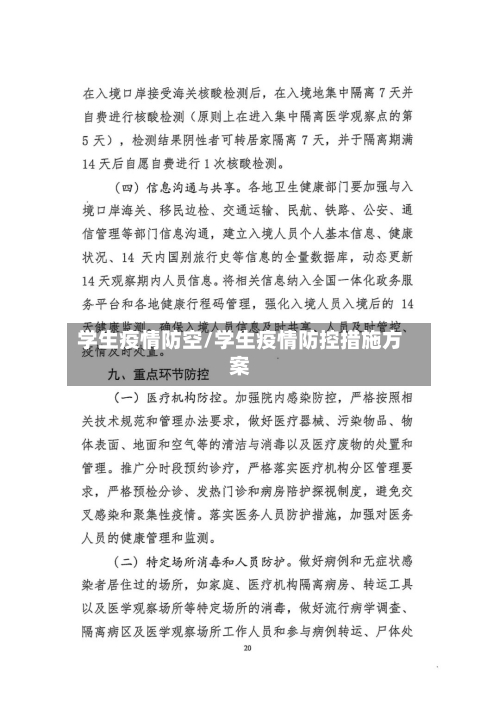 学生疫情防空/学生疫情防控措施方案-第2张图片
