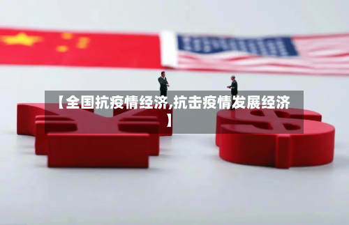 【全国抗疫情经济,抗击疫情发展经济】-第2张图片