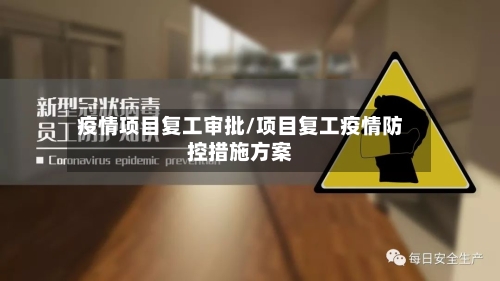 疫情项目复工审批/项目复工疫情防控措施方案