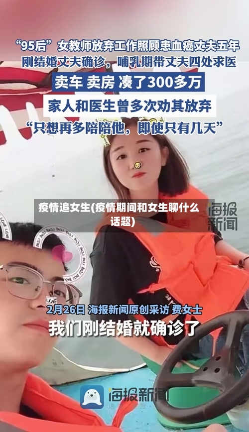 疫情追女生(疫情期间和女生聊什么话题)