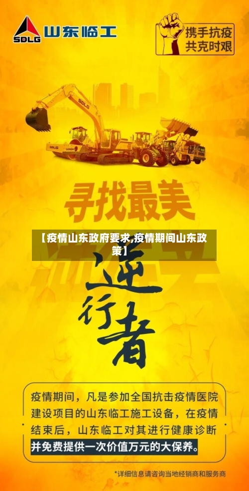 【疫情山东政府要求,疫情期间山东政策】