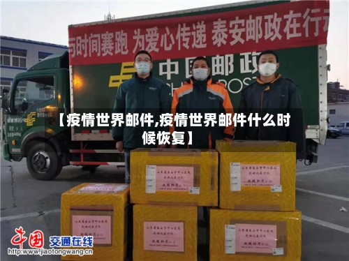 【疫情世界邮件,疫情世界邮件什么时候恢复】-第2张图片