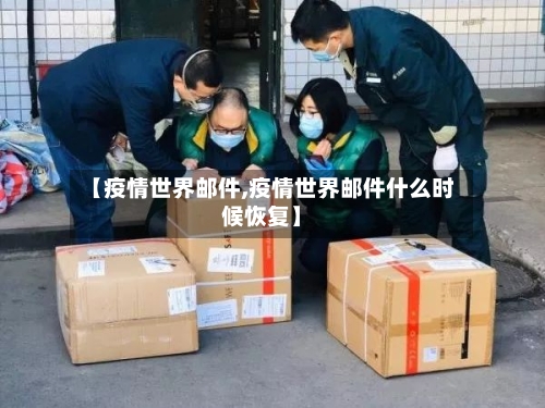 【疫情世界邮件,疫情世界邮件什么时候恢复】-第3张图片