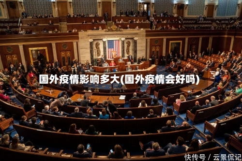 国外疫情影响多大(国外疫情会好吗)