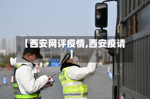 【西安网评疫情,西安疫请】