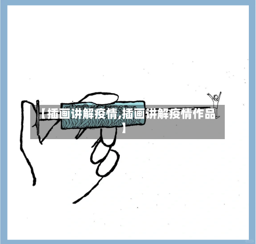 【插画讲解疫情,插画讲解疫情作品】-第2张图片