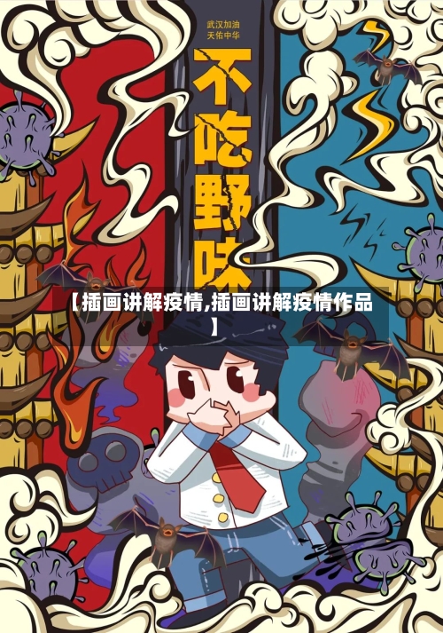 【插画讲解疫情,插画讲解疫情作品】