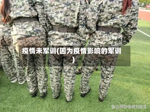 疫情未军训(因为疫情影响的军训)-第3张图片