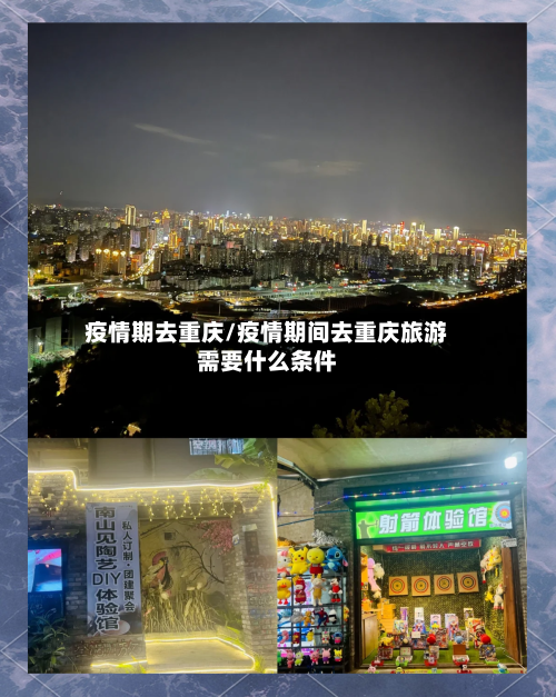 疫情期去重庆/疫情期间去重庆旅游需要什么条件-第3张图片