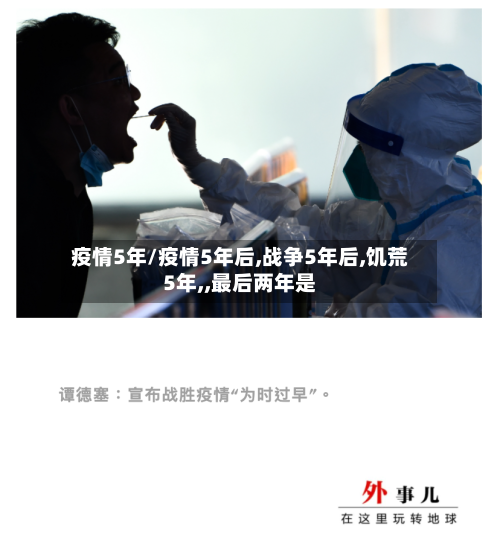 疫情5年/疫情5年后,战争5年后,饥荒5年,,最后两年是-第2张图片